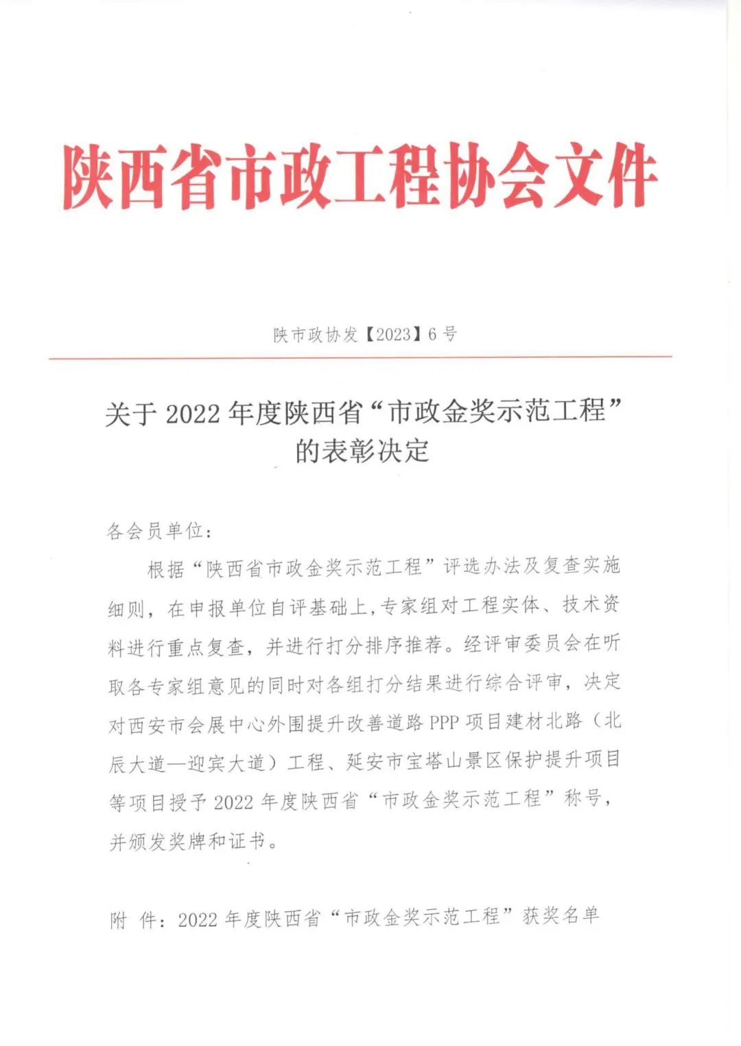 喜報|上春北路、啟源一路等道路工程榮獲2022年度陜西省“市政金獎示范工程”